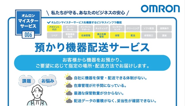 預かり機器配送サービスに関する情報をまとめた資料です。