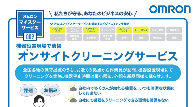 オンサイトクリーニングサービスに関する情報をまとめた資料です。
