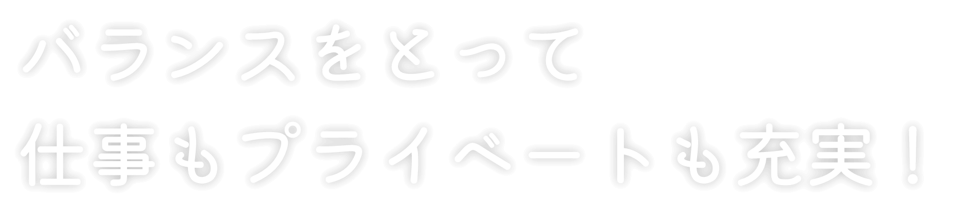 バランスをとって仕事もプライベートも充実！