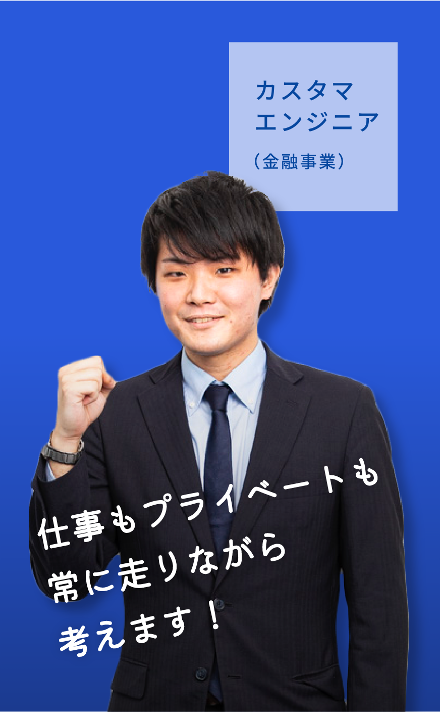 仕事もプライベートも常に走りながら考えます！