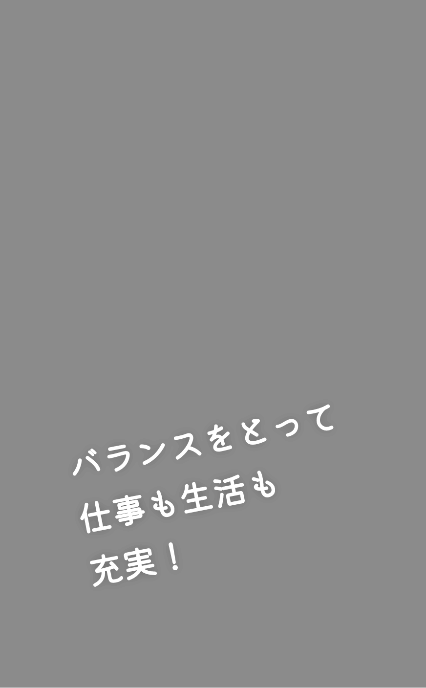 バランスをとって仕事も生活も充実！